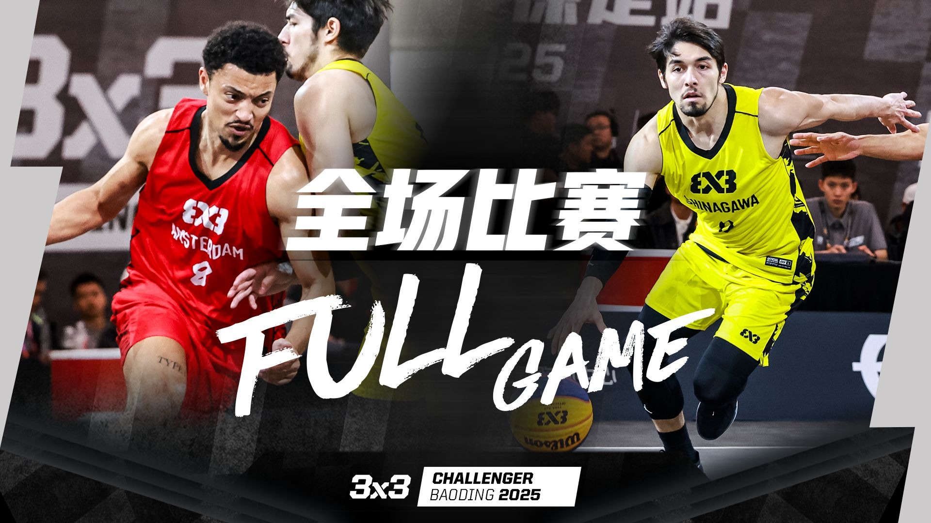 竞技比赛带来激烈对抗，球员们全力以赴