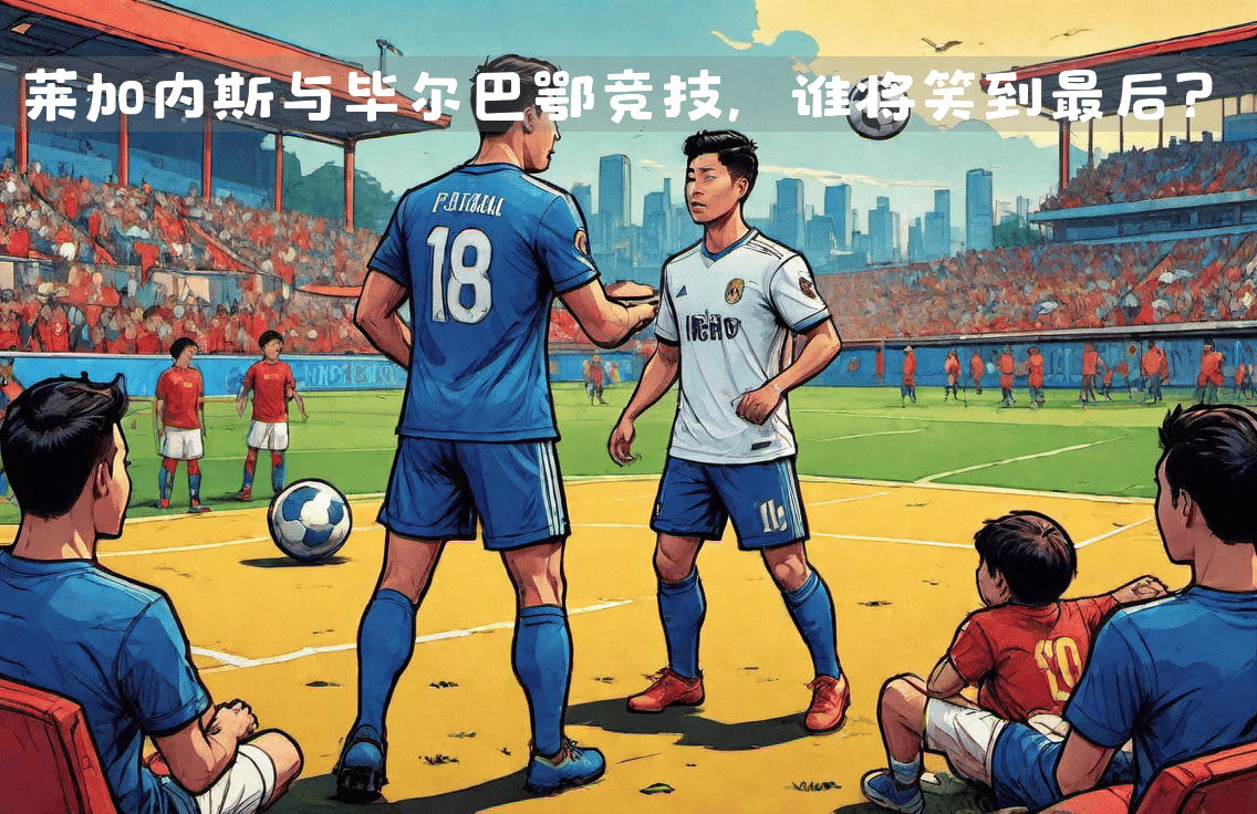 强强对话:豪门球队的胜负之争引人关注的简单介绍 强强对话:豪门球队的胜负之争引人关注的简单介绍