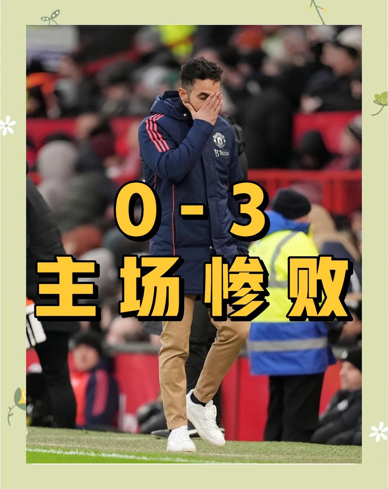 曼联主帅赛后发布战报，总结比赛表现的简单介绍