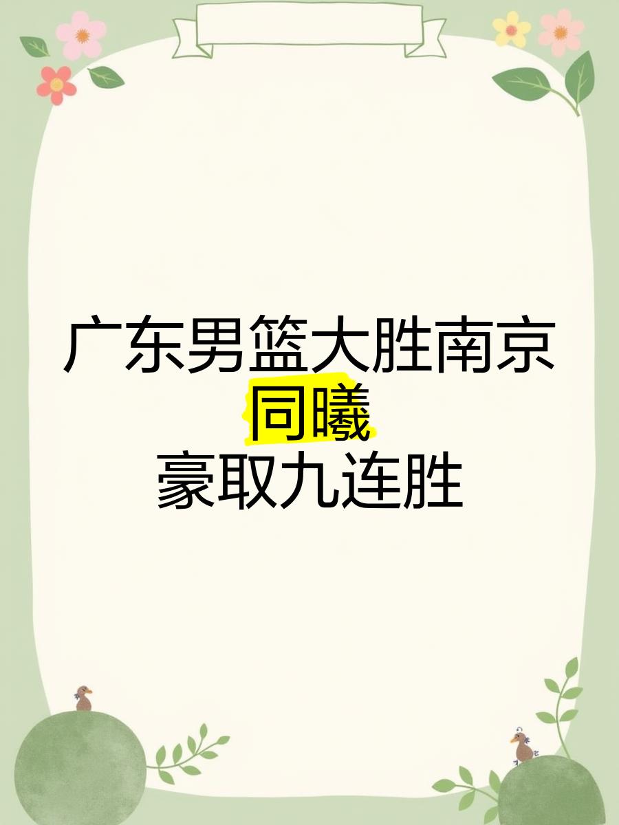 广东取胜江苏，夺得两连胜