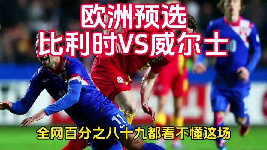 比利时与威尔士对决,谁能占据上风?的简单介绍 比利时与威尔士对决,谁能占据上风?的简单介绍