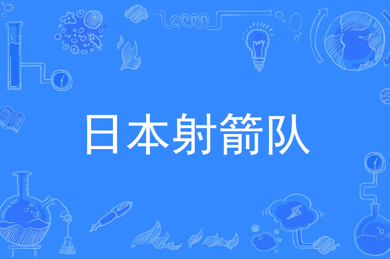 射箭项目中的夺冠者,日本选手表现出色获胜 射箭项目中的夺冠者,日本选手表现出色获胜