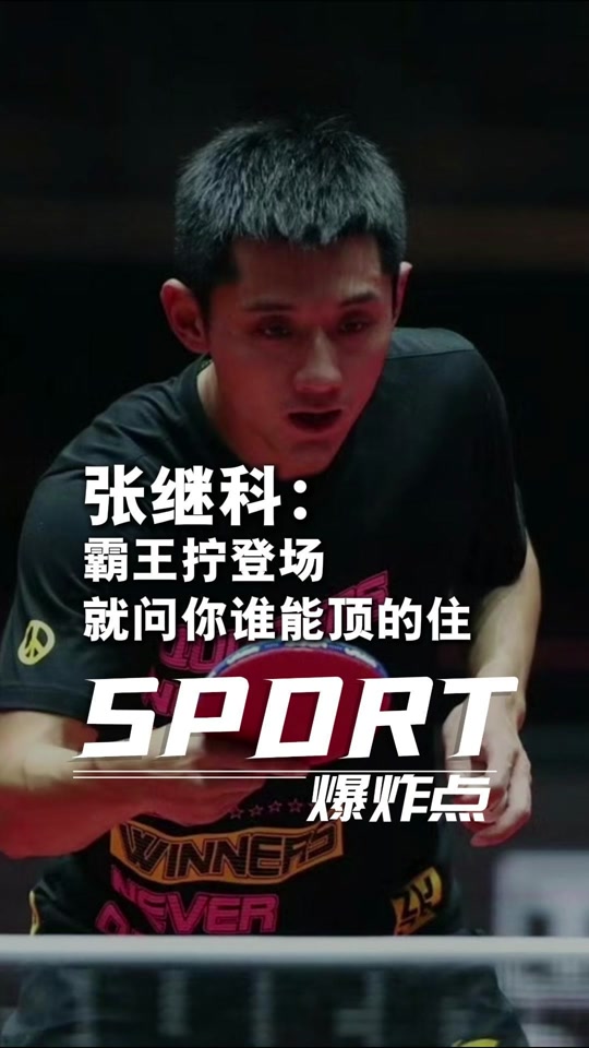 张继科的退赛让粉丝悬殊的简单介绍 张继科的退赛让粉丝悬殊的简单介绍