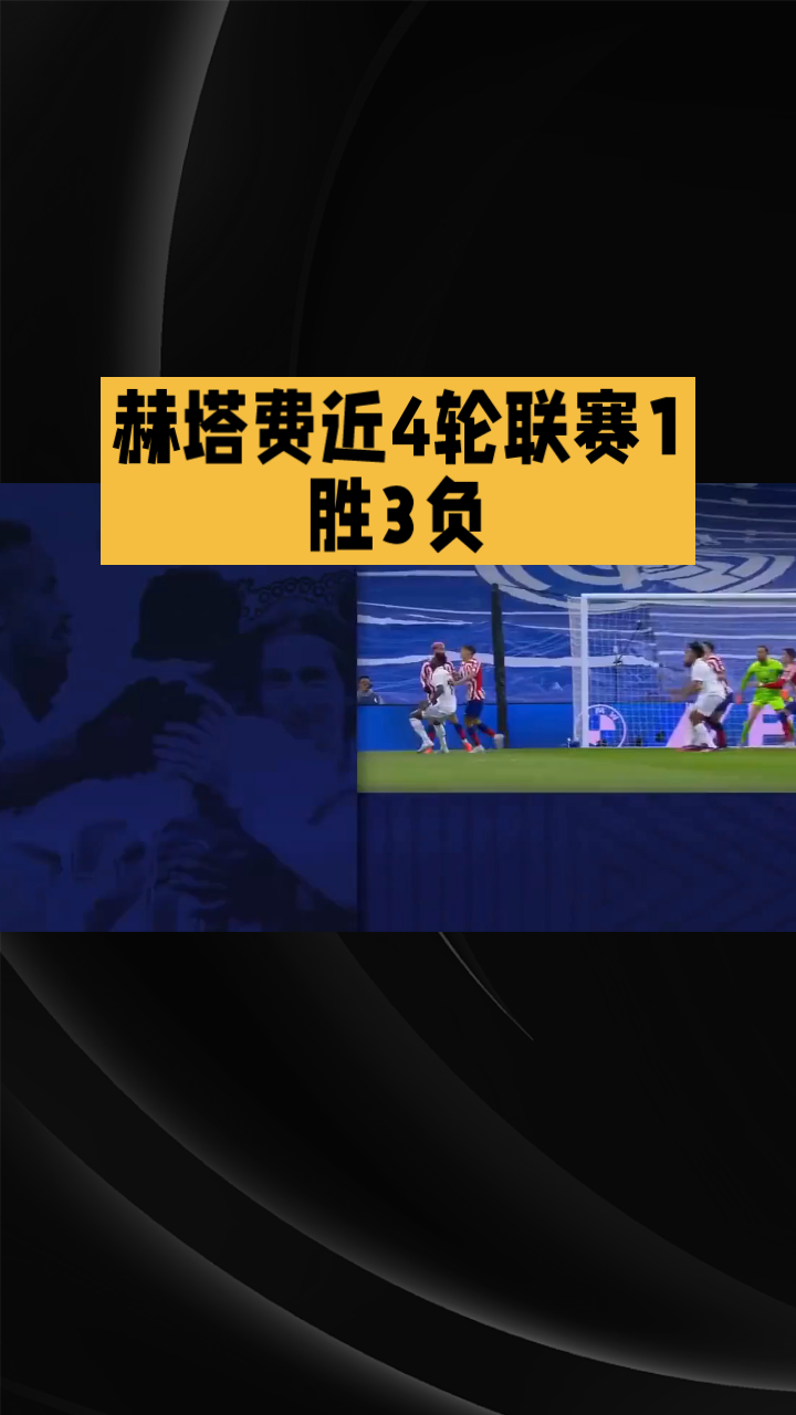 赫塔菲取得关键胜利,豪气冲天的简单介绍 赫塔菲取得关键胜利,豪气冲天的简单介绍