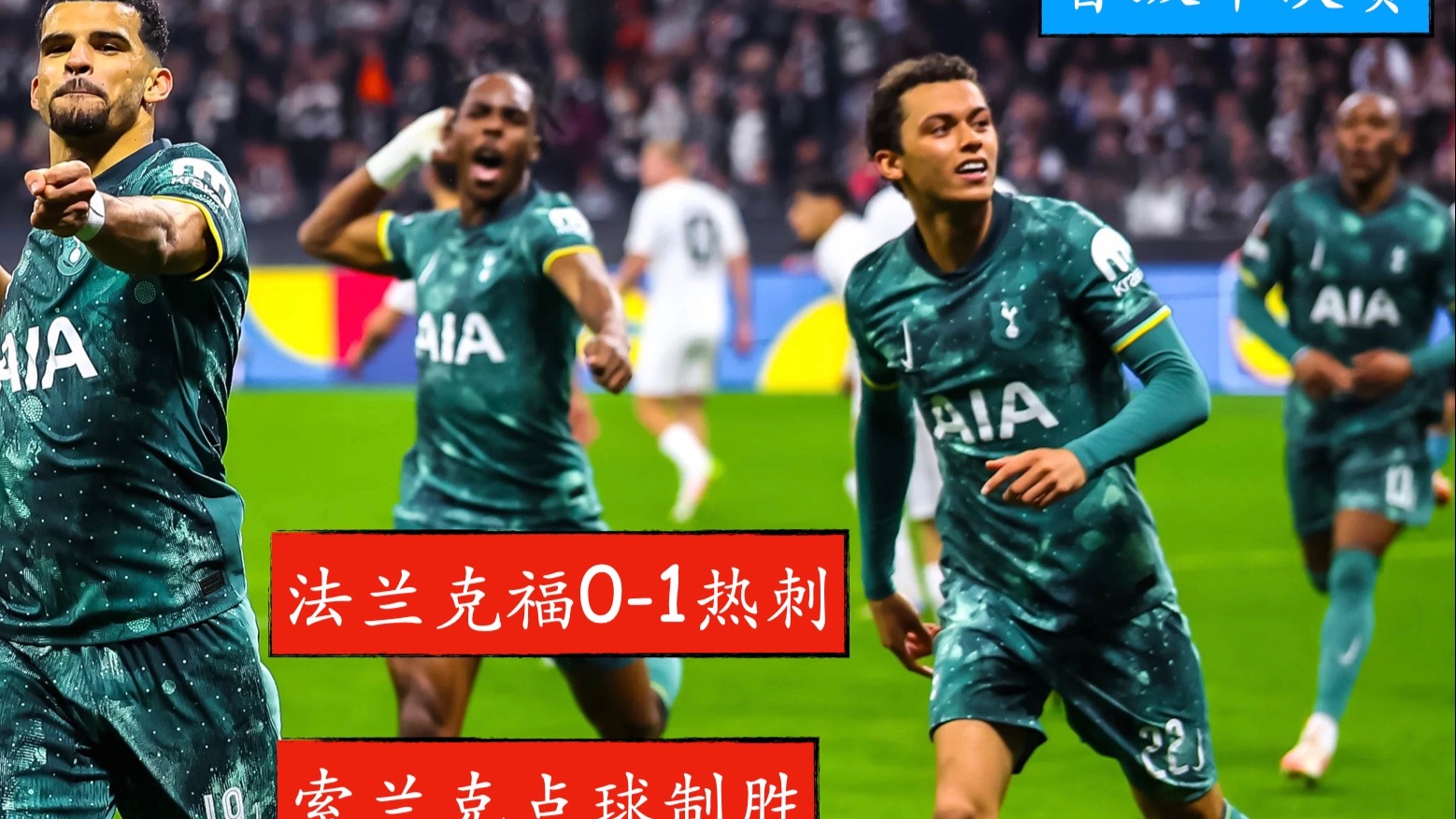 法兰克福取胜在望，排名明显提升