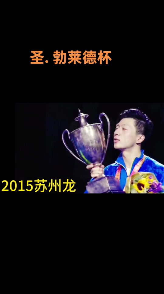 德国乒乓球队翻盘法国乒乓球队，马龙完成帽子戏法的简单介绍